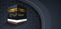 ما هي حجة الوداع ما هي حجة الوداع