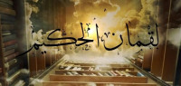 ماذا تعرف عن لقمان ماذا تعرف عن لقمان