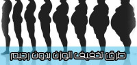 أفضل الطرق لتخفيف الوزن أفضل الطرق لتخفيف الوزن