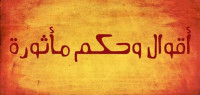 حكم وأمثال وعبر حكم وأمثال وعبر