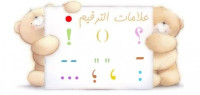 أهمية علامات الترقيم أهمية علامات الترقيم