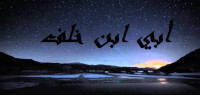 أبي بن خلف أبي بن خلف