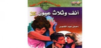 انف وثلاث عيون انف وثلاث عيون