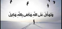 حقيقة التوكل على الله حقيقة التوكل على الله