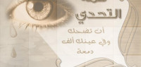 كلمات عن التحدي كلمات عن التحدي