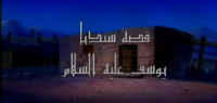 أين ولد سيدنا يوسف
