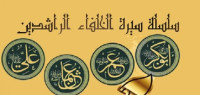 ما هي صفات الخلفاء الراشدين