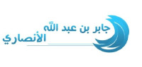 جابر بن عبد الله الأنصاري