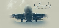 رسائل سفر الحبيب