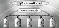 كم عدد أبناء الرسول