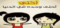عبارات عن الأخت عبارات عن الأخت