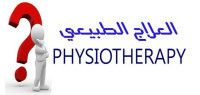 تخصص العلاج الطبيعي وأهدافه تخصص العلاج الطبيعي وأهدافه