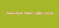 تطور جملة ميكانيكية تطور جملة ميكانيكية
