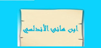 ابن هانئ الأندلسي ابن هانئ الأندلسي