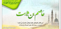 عاصم بن ثابت عاصم بن ثابت