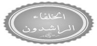 لماذا سمي الخلفاء الراشدون بهذا الاسم