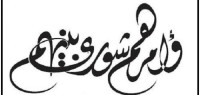 وشاورهم في الأمر وشاورهم في الأمر