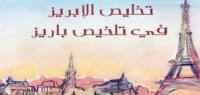 تخليص الإبريز في تلخيص باريز تخليص الإبريز في تلخيص باريز